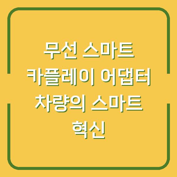무선 스마트 카플레이 어댑터 차량의 스마트 혁신