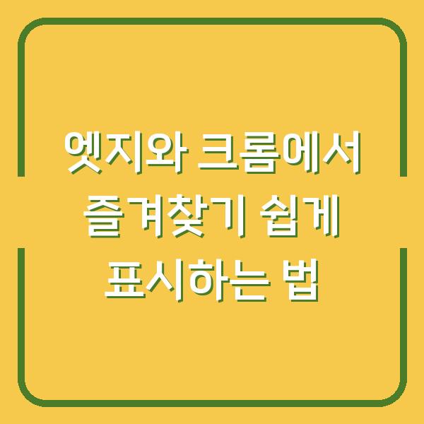 엣지와 크롬에서 즐겨찾기 쉽게 표시하는 법