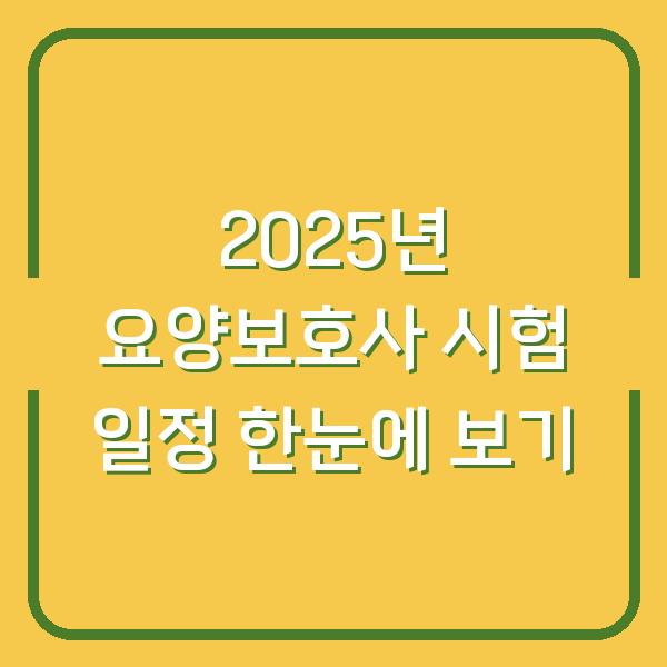 2025년 요양보호사 시험 일정 한눈에 보기