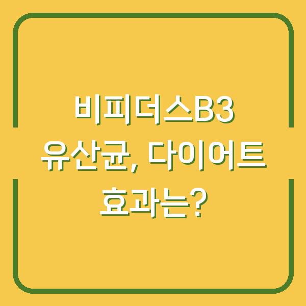 비피더스B3 유산균, 다이어트 효과는?