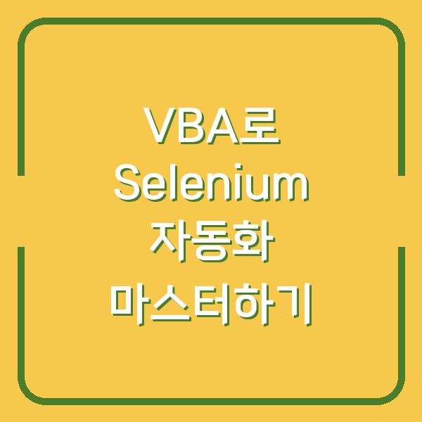 VBA로 Selenium 자동화 마스터하기