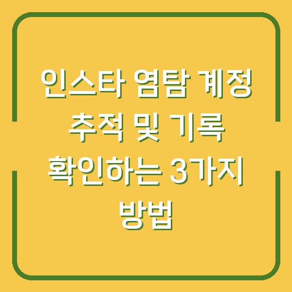 인스타 염탐 계정 추적 및 기록 확인하는 3가지 방법