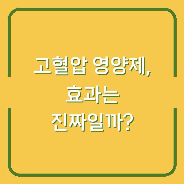 고혈압 영양제, 효과는 진짜일까?