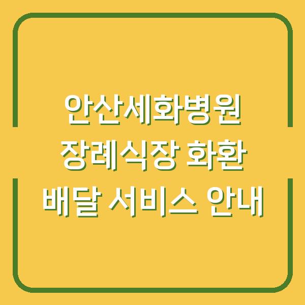 안산세화병원 장례식장 화환 배달 서비스 안내