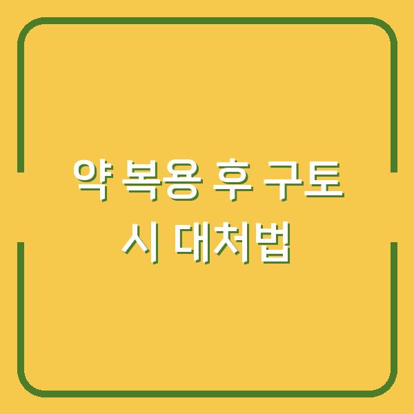 약 복용 후 구토 시 대처법