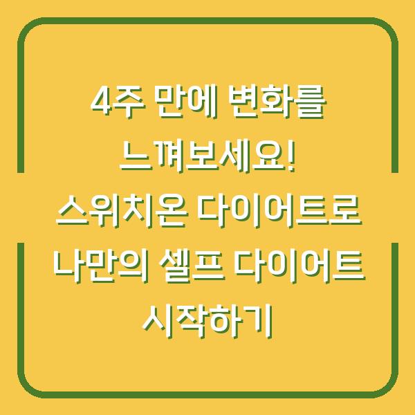 4주 만에 변화를 느껴보세요! 스위치온 다이어트로 나만의 셀프 다이어트 시작하기