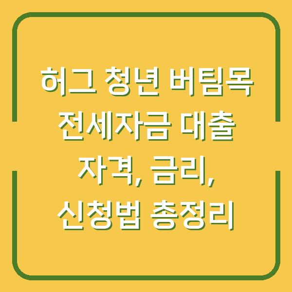 허그 청년 버팀목 전세자금 대출 자격, 금리, 신청법 총정리
