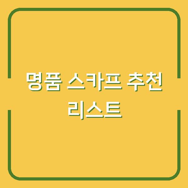 명품 스카프 추천 리스트