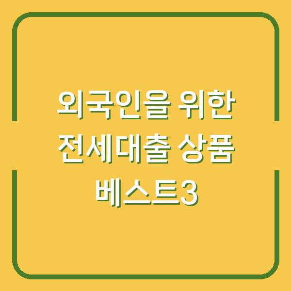 외국인을 위한 전세대출 상품 베스트3