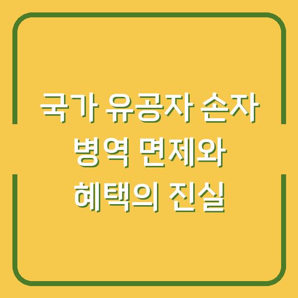 국가 유공자 손자 병역 면제와 혜택의 진실