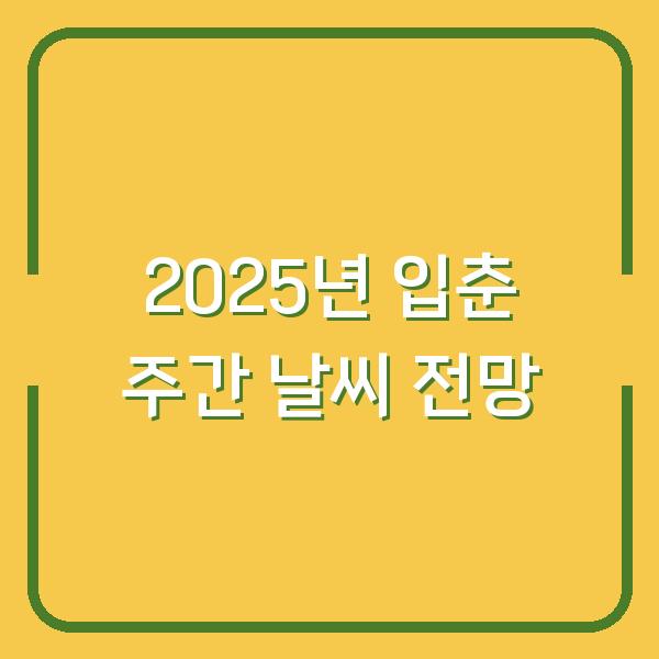 2025년 입춘 주간 날씨 전망
