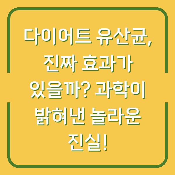 다이어트 유산균, 진짜 효과가 있을까? 과학이 밝혀낸 놀라운 진실!