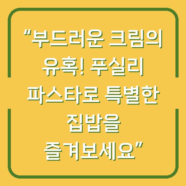 “부드러운 크림의 유혹! 푸실리 파스타로 특별한 집밥을 즐겨보세요”