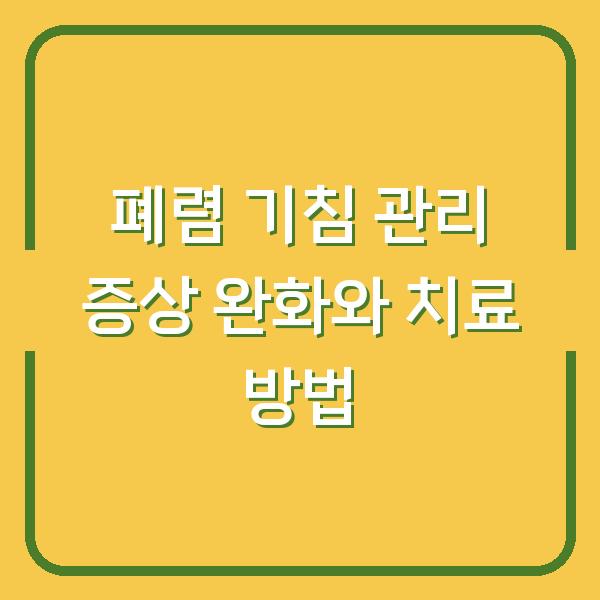 폐렴 기침 관리 증상 완화와 치료 방법