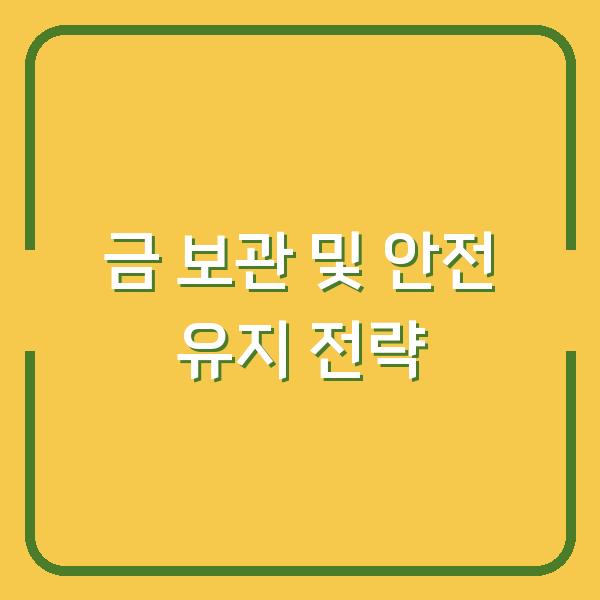 금 보관 및 안전 유지 전략