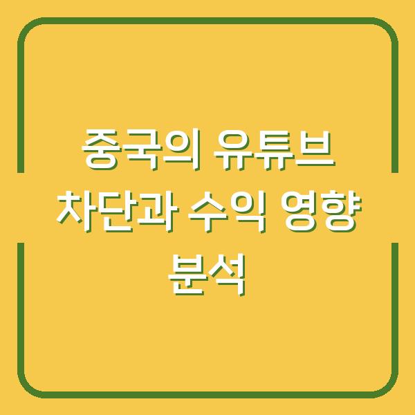 중국의 유튜브 차단과 수익 영향 분석