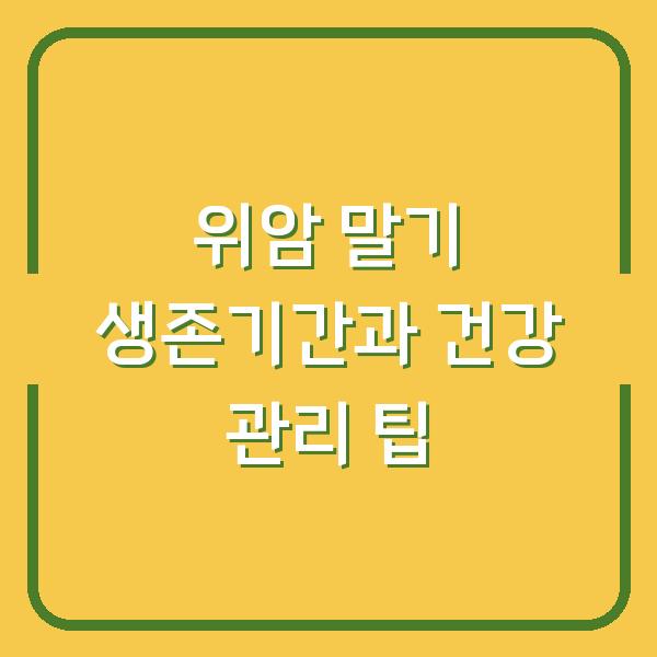 위암 말기 생존기간과 건강 관리 팁