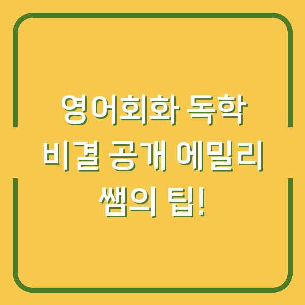 영어회화 독학 비결 공개 에밀리 쌤의 팁!