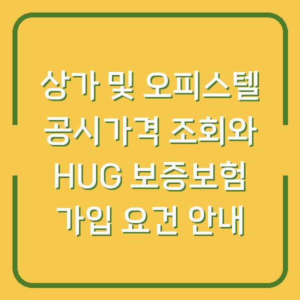 상가 및 오피스텔 공시가격 조회와 HUG 보증보험 가입 요건 안내