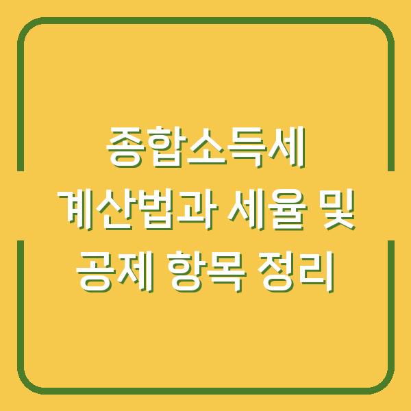 종합소득세 계산법과 세율 및 공제 항목 정리