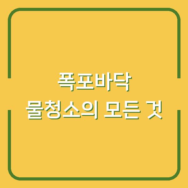 폭포바닥 물청소의 모든 것