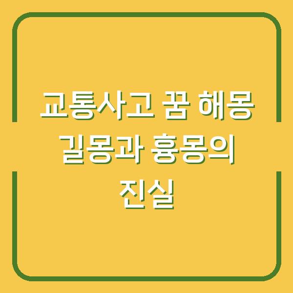 교통사고 꿈 해몽 길몽과 흉몽의 진실