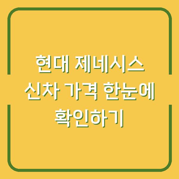 현대 제네시스 신차 가격 한눈에 확인하기