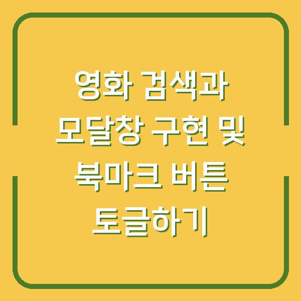 영화 검색과 모달창 구현 및 북마크 버튼 토글하기