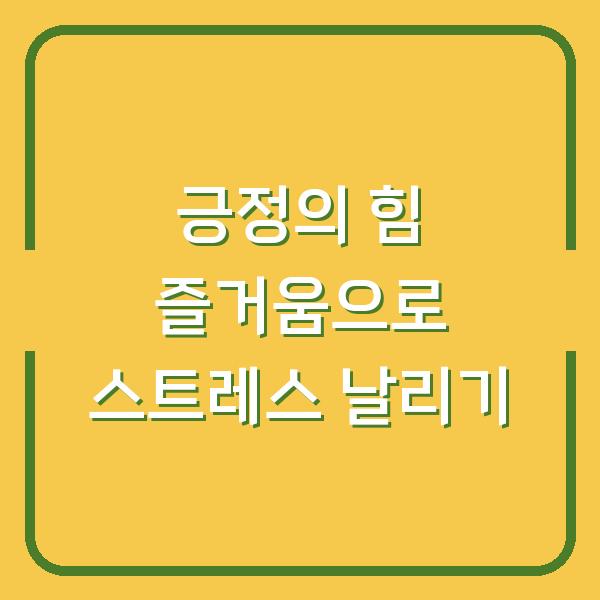 긍정의 힘 즐거움으로 스트레스 날리기
