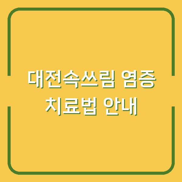 대전속쓰림 염증 치료법 안내
