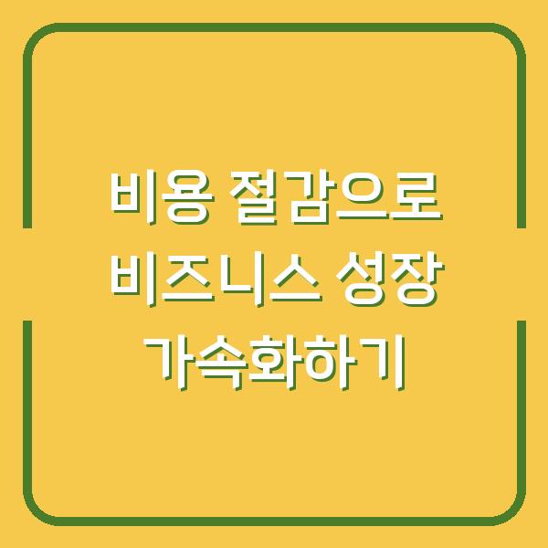 비용 절감으로 비즈니스 성장 가속화하기