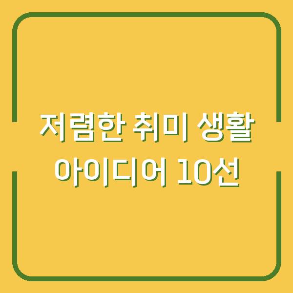 저렴한 취미 생활 아이디어 10선