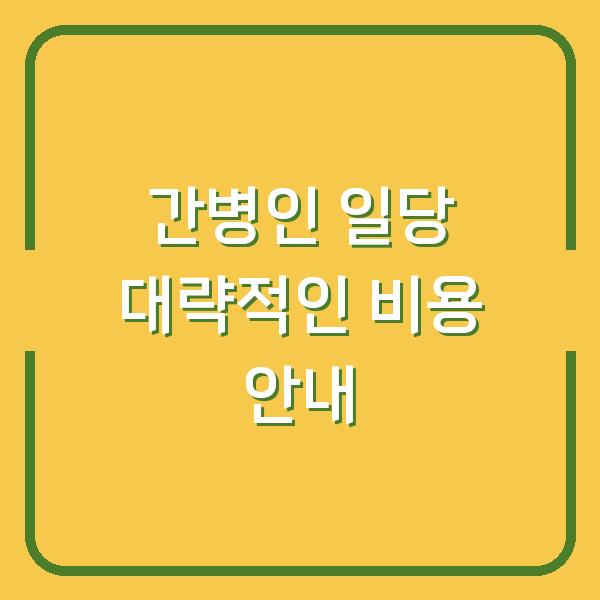 간병인 일당 대략적인 비용 안내