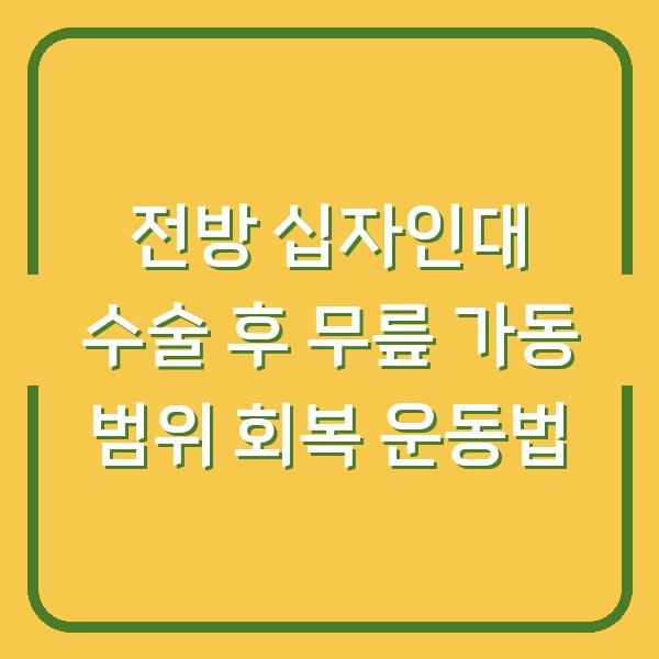 전방 십자인대 수술 후 무릎 가동 범위 회복 운동법