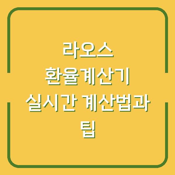 라오스 환율계산기 실시간 계산법과 팁