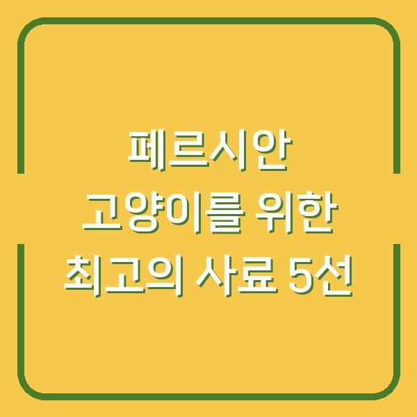 페르시안 고양이를 위한 최고의 사료 5선