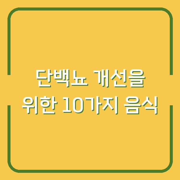 단백뇨 개선을 위한 10가지 음식