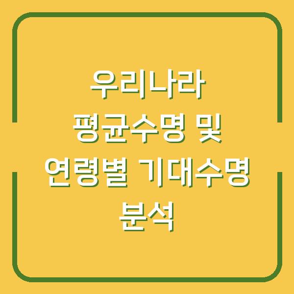 우리나라 평균수명 및 연령별 기대수명 분석