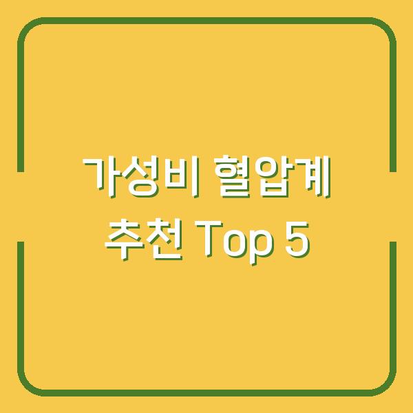 가성비 혈압계 추천 Top 5