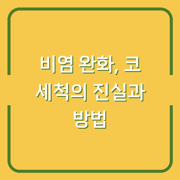비염 완화, 코 세척의 진실과 방법