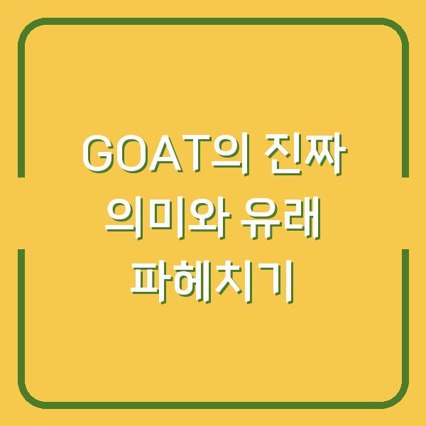 GOAT의 진짜 의미와 유래 파헤치기