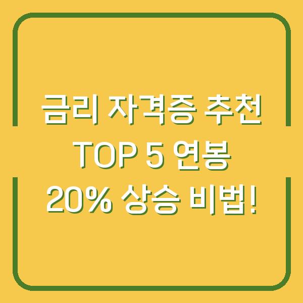 금리 자격증 추천 TOP 5 연봉 20% 상승 비법!