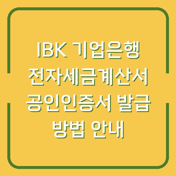 IBK 기업은행 전자세금계산서 공인인증서 발급 방법 안내