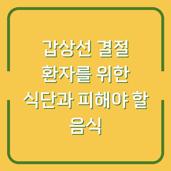 갑상선 결절 환자를 위한 식단과 피해야 할 음식