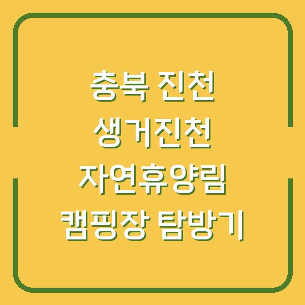 충북 진천 생거진천 자연휴양림 캠핑장 탐방기