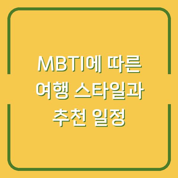 MBTI에 따른 여행 스타일과 추천 일정