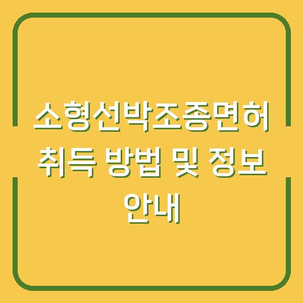 소형선박조종면허 취득 방법 및 정보 안내