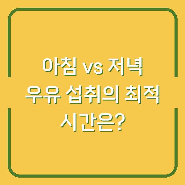 아침 vs 저녁 우유 섭취의 최적 시간은?