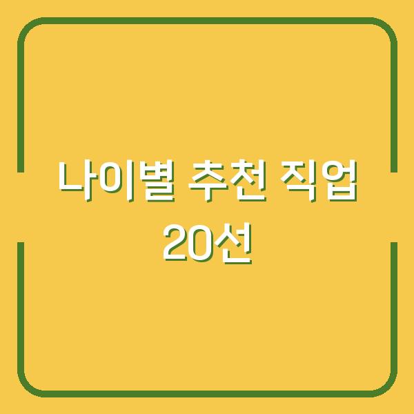 나이별 추천 직업 20선
