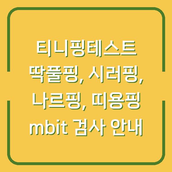 티니핑테스트 딱풀핑, 시러핑, 나르핑, 띠용핑 mbit 검사 안내